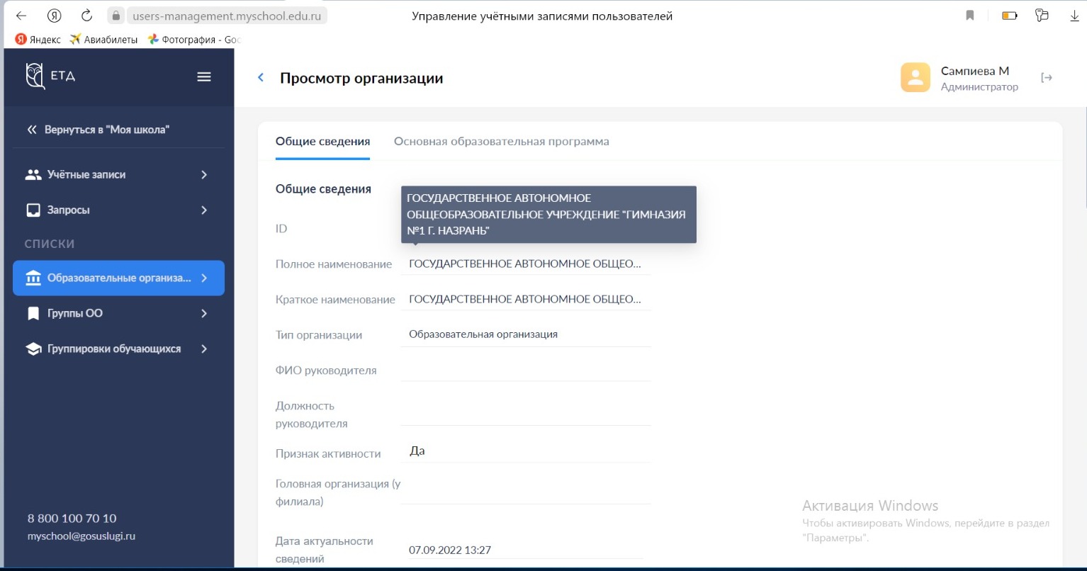 Скриншот личного кабинете ФГИС «Моя школа»