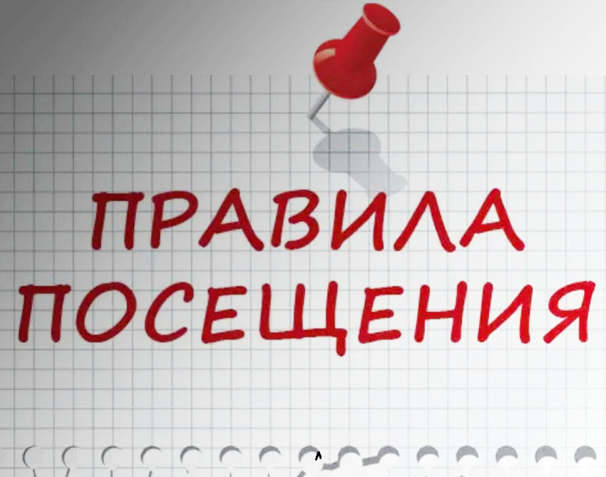 Правила посещения.