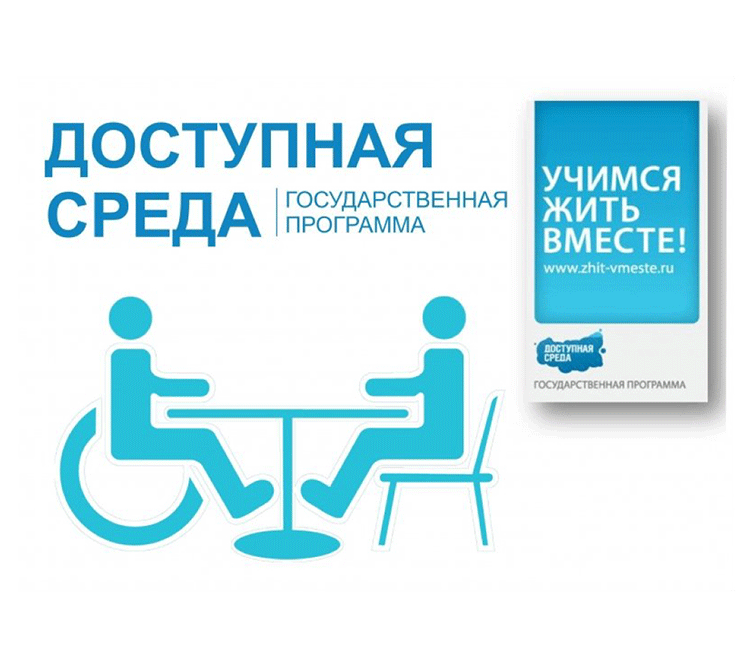 Доступная среда.